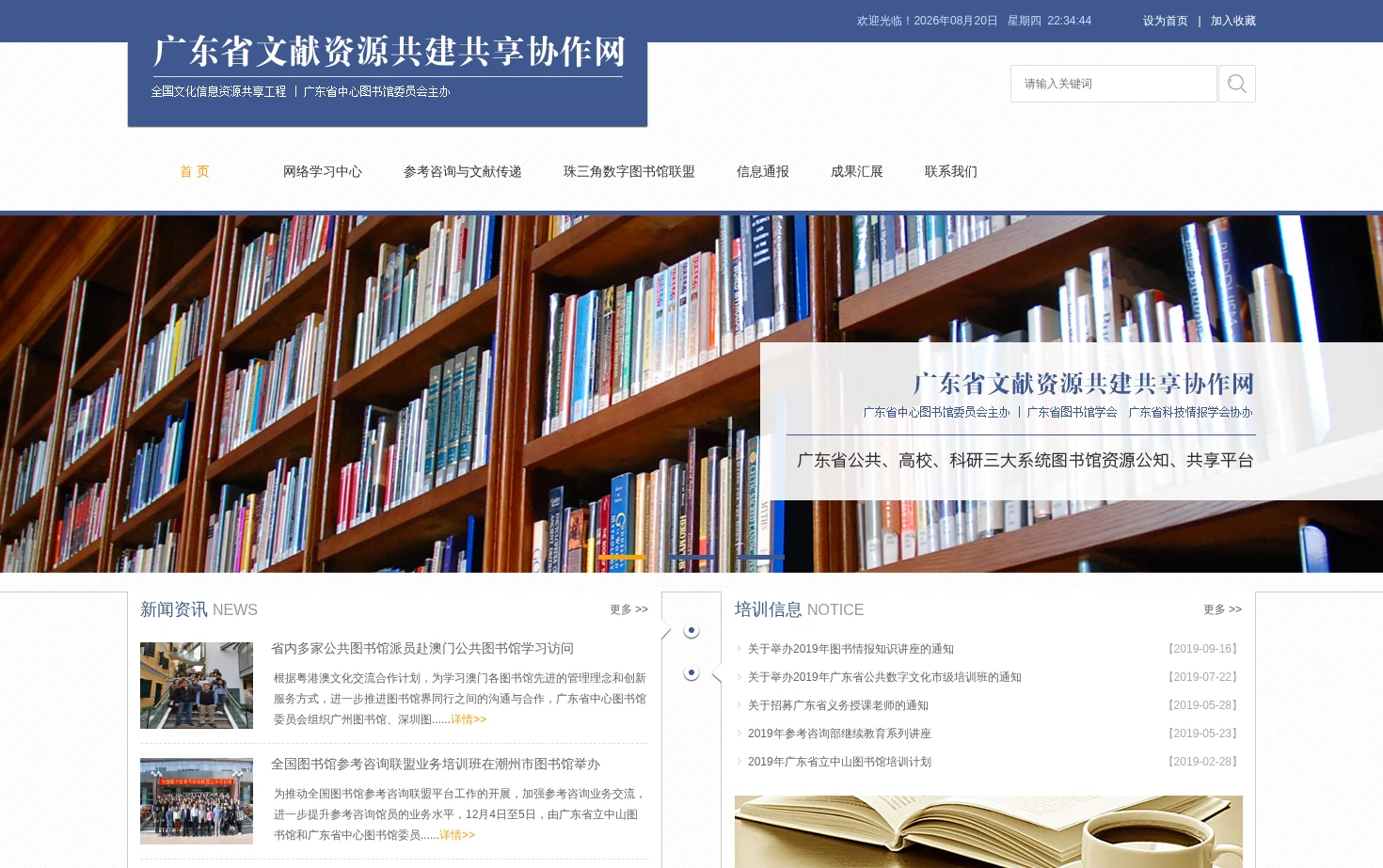 广东省文献资源共建共享协作网 页面快照